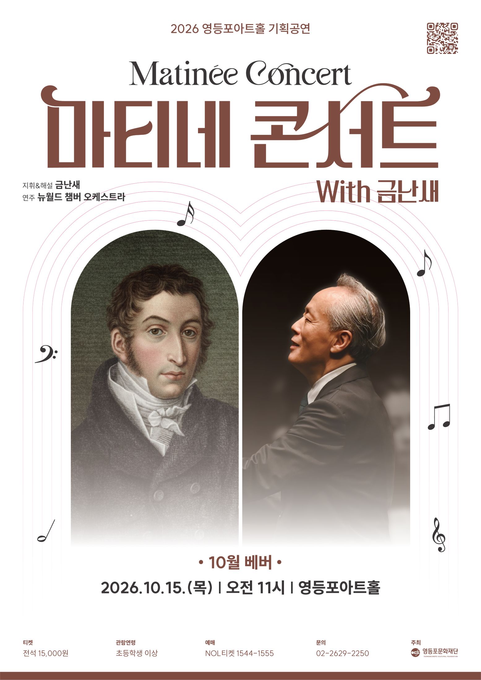 [공지] (10월) 마티네콘서트 With 금난새 #3.베버 포스터