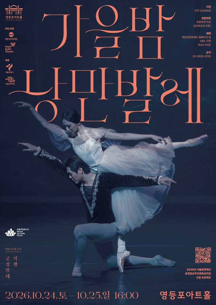 [영등포아트홀 상주단체 '서울발레시어터'] 가을밤 낭만발레