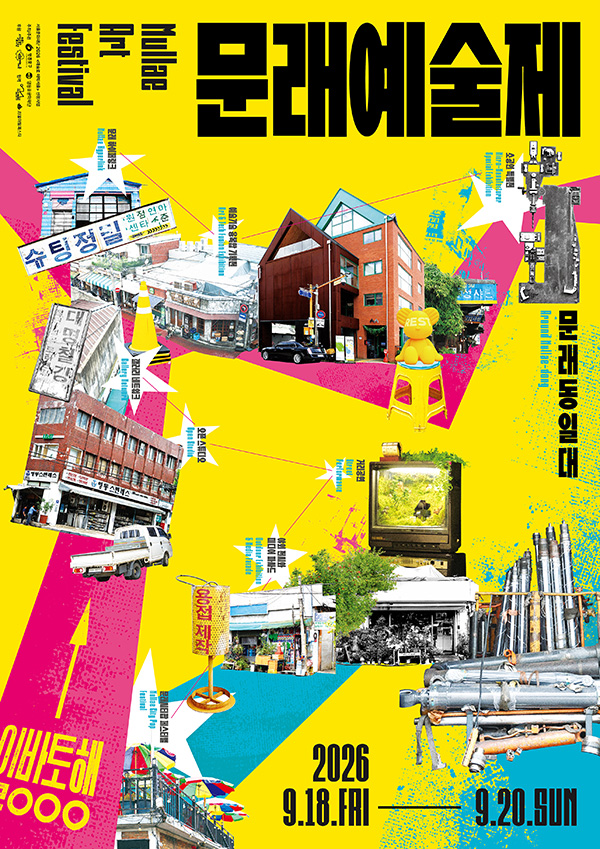 문래예술제 썸네일