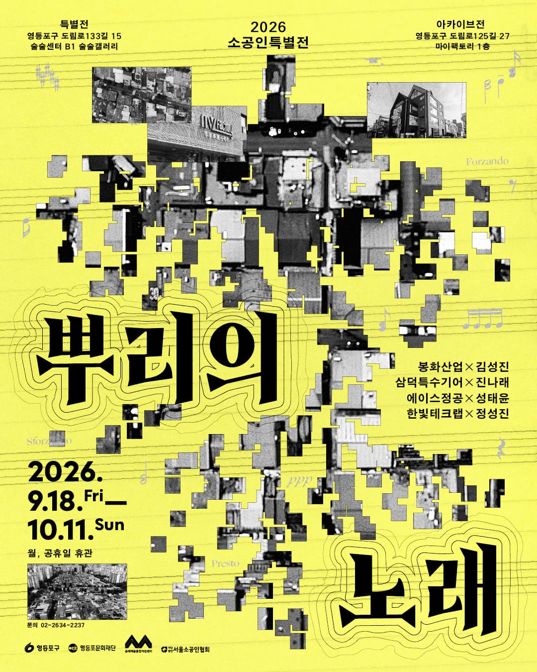 [술술센터] 2026 소공인특별전 <뿌리의 노래>