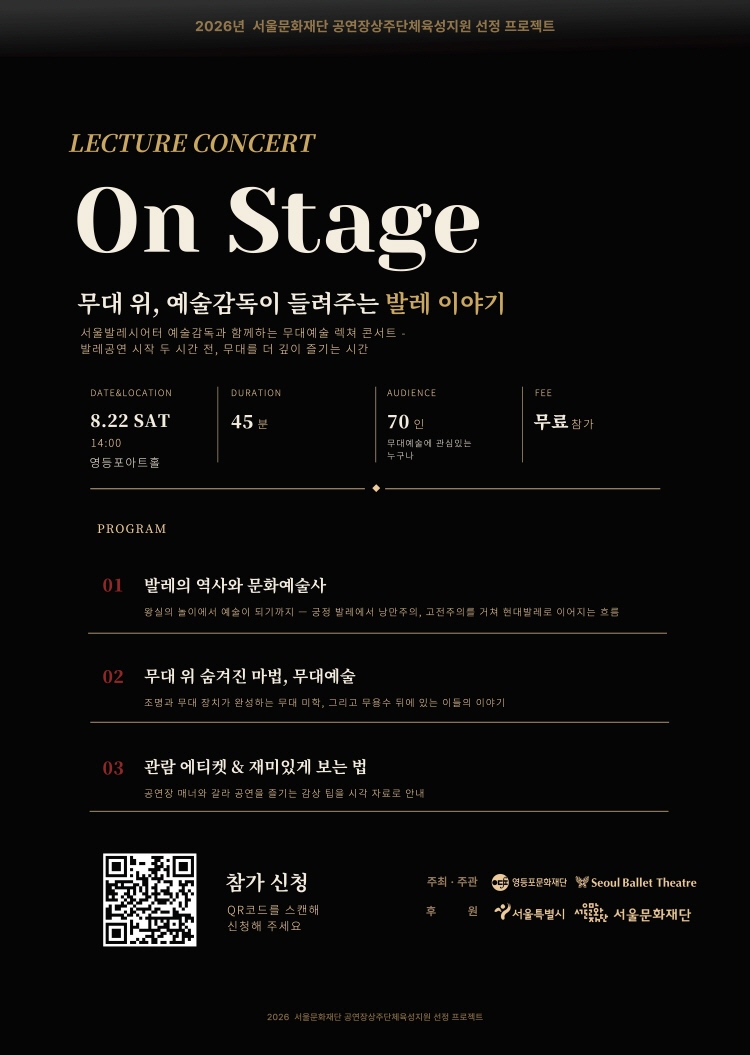 [추가모집] [영등포아트홀 상주단체 '서울발레시어터'] 문화예술교육프로그램 <On Stage> 포스터