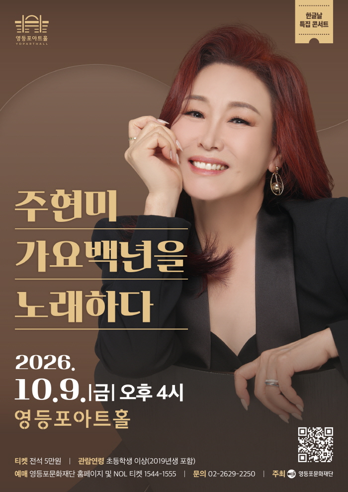주현미, 가요백년을 노래하다 포스터