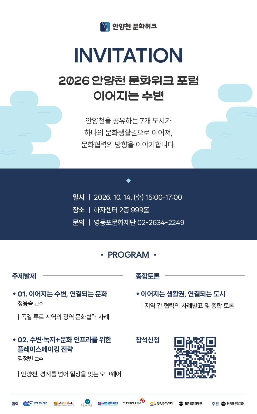 안양천 문화위크 포럼 <이어지는 수변>