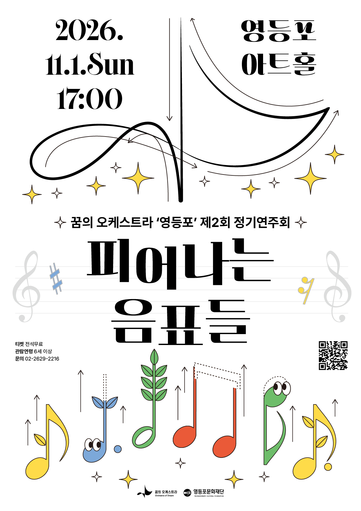 [꿈의 오케스트라 영등포] 제2회 정기연주회 : 피어나는 음표들