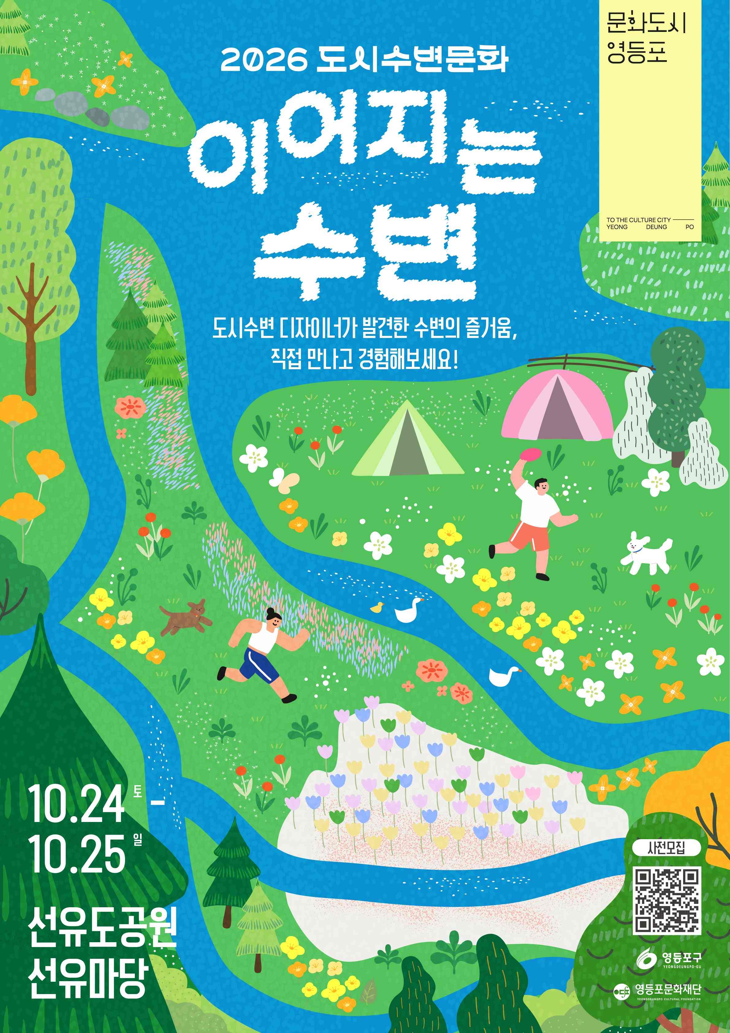 2026 도시수변문화 이어지는 수변