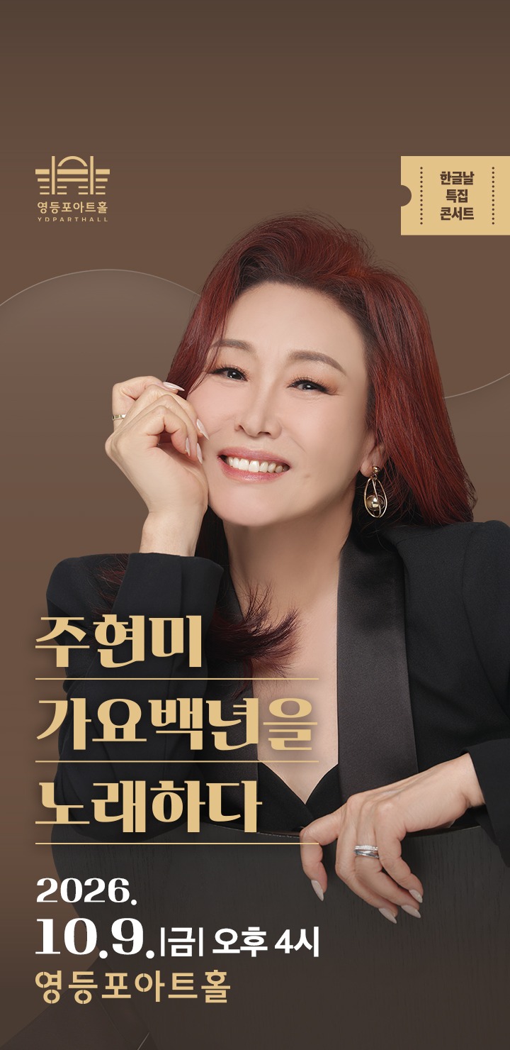 주현미, 가요백년을 노래하다 