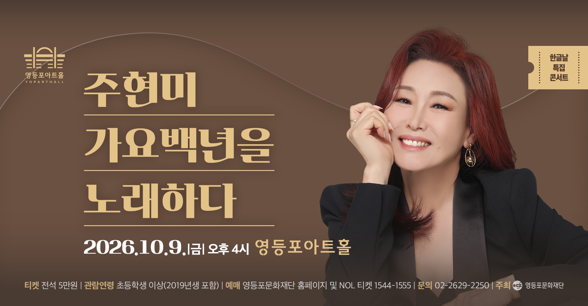 주현미, 가요백년을 노래하다 