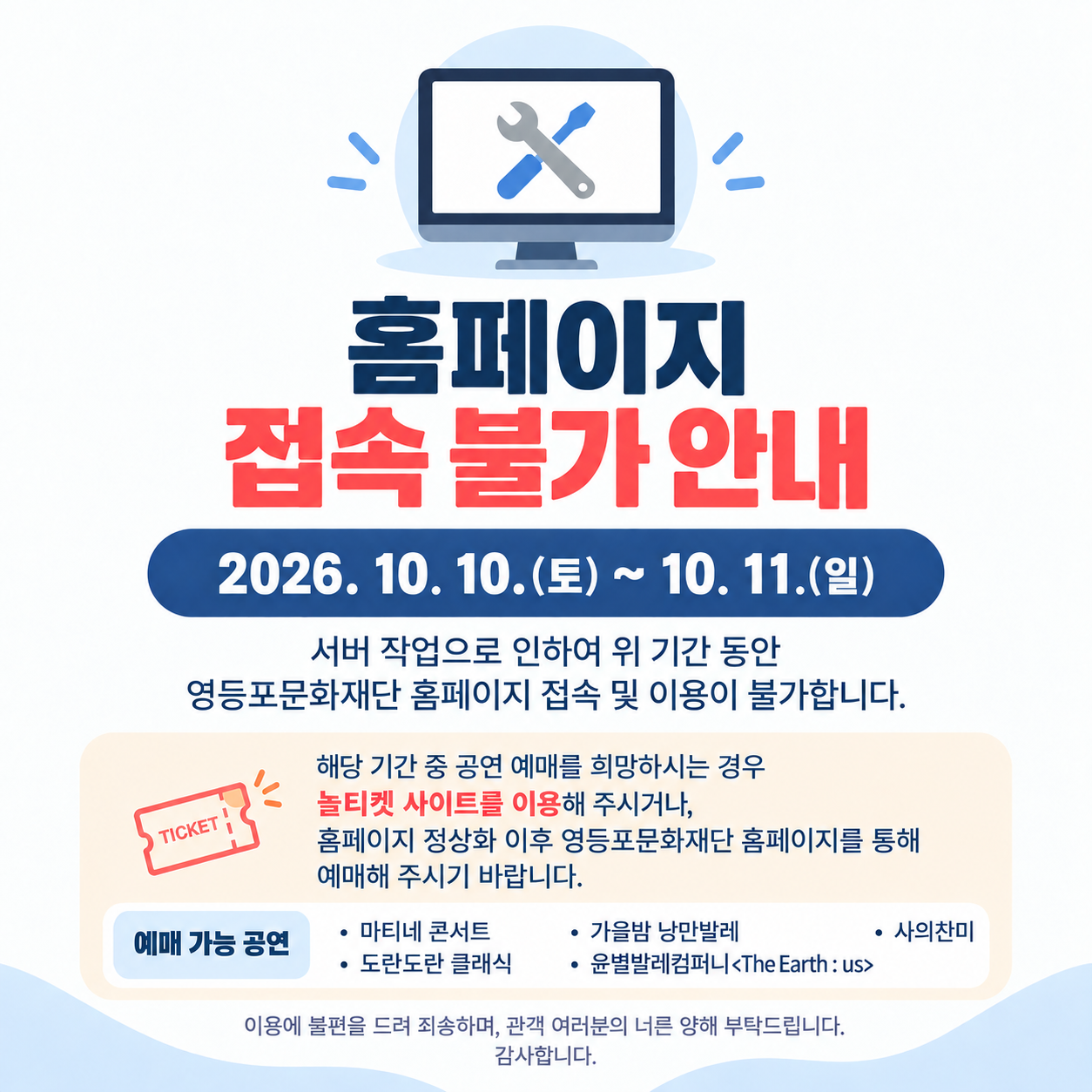 홈페이지 중단에 따른 공연 예매 안내