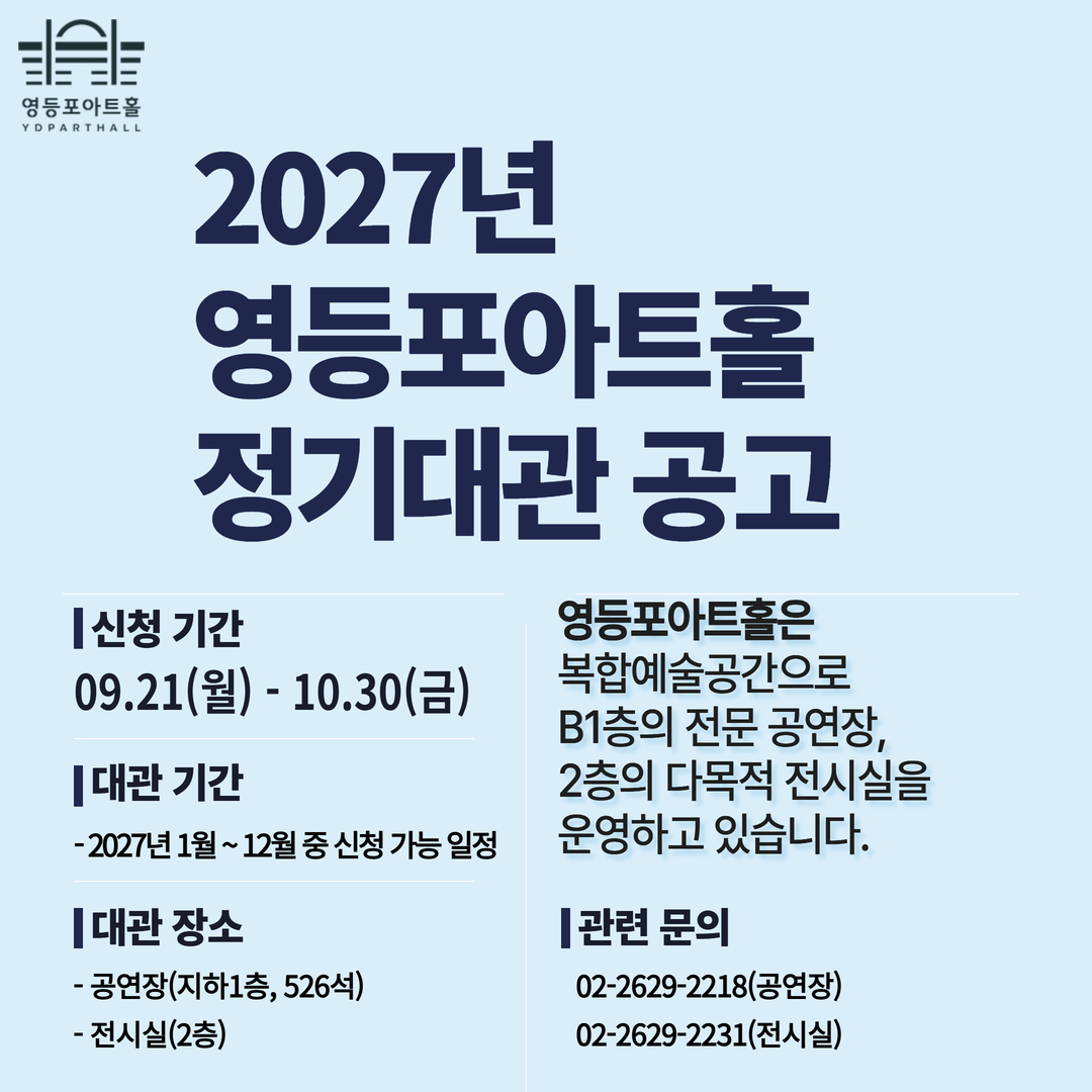 영등포아트홀 정기대관 공고 
