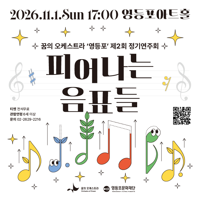 꿈의 오케스트라 '영등포' 제2회 정기연주회 피어나는 음표들