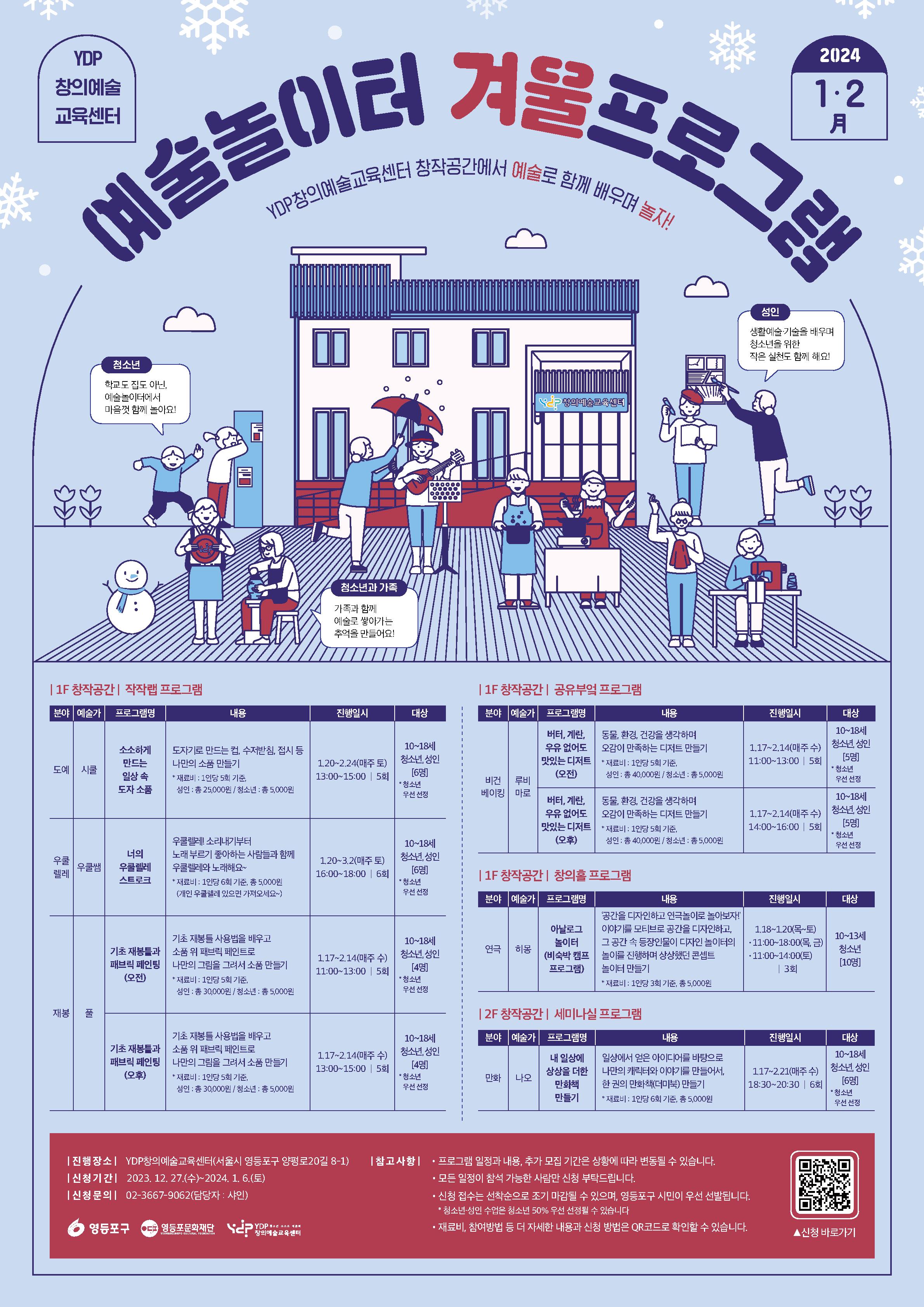 [창의예술교육센터] 2024 예술놀이터 겨울프로그램 참가자 모집 본문 이미지