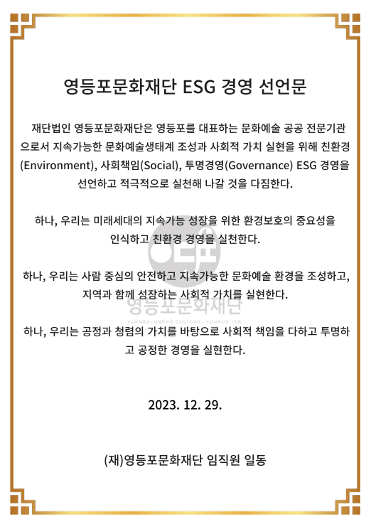 (재)영등포문화재단 ESG 경영 선언문 공표 본문 이미지