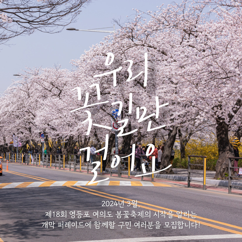 [2024 영등포여의도봄꽃축제] 개막 퍼레이드 참여자 모집 공고 본문 이미지