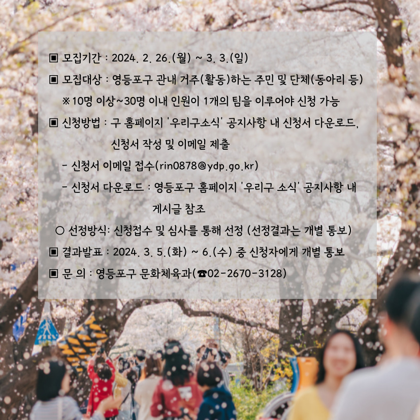 [2024 영등포여의도봄꽃축제] 개막 퍼레이드 참여자 모집 공고 본문 이미지