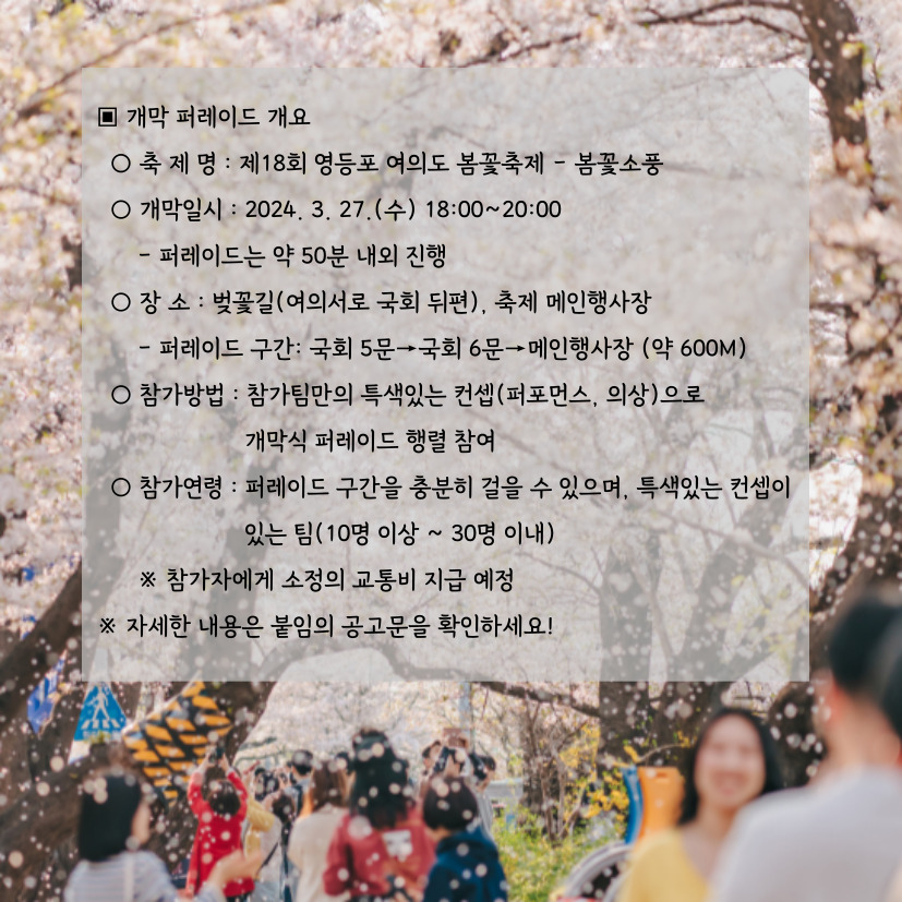 [2024 영등포여의도봄꽃축제] 개막 퍼레이드 참여자 모집 공고 본문 이미지