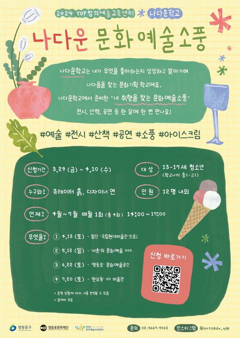 [YDP창의예술교육센터] 나다운학교 <나다운 문화예술소풍> 참여 청소년 모집(~4/10) 본문 이미지