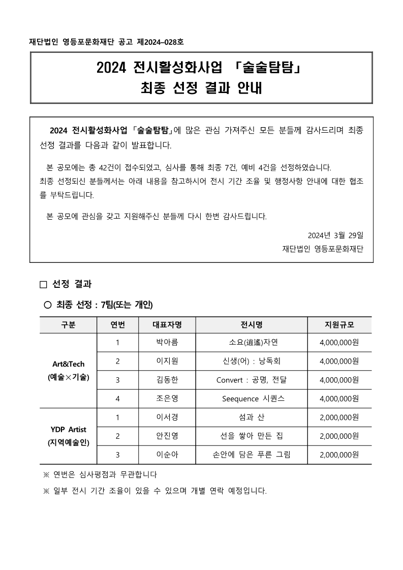  [술술센터] 2024 전시활성화사업 「술술탐탐」 최종 선정결과 안내 본문 이미지