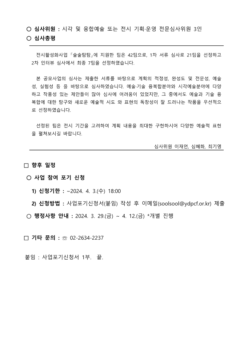  [술술센터] 2024 전시활성화사업 「술술탐탐」 최종 선정결과 안내 본문 이미지