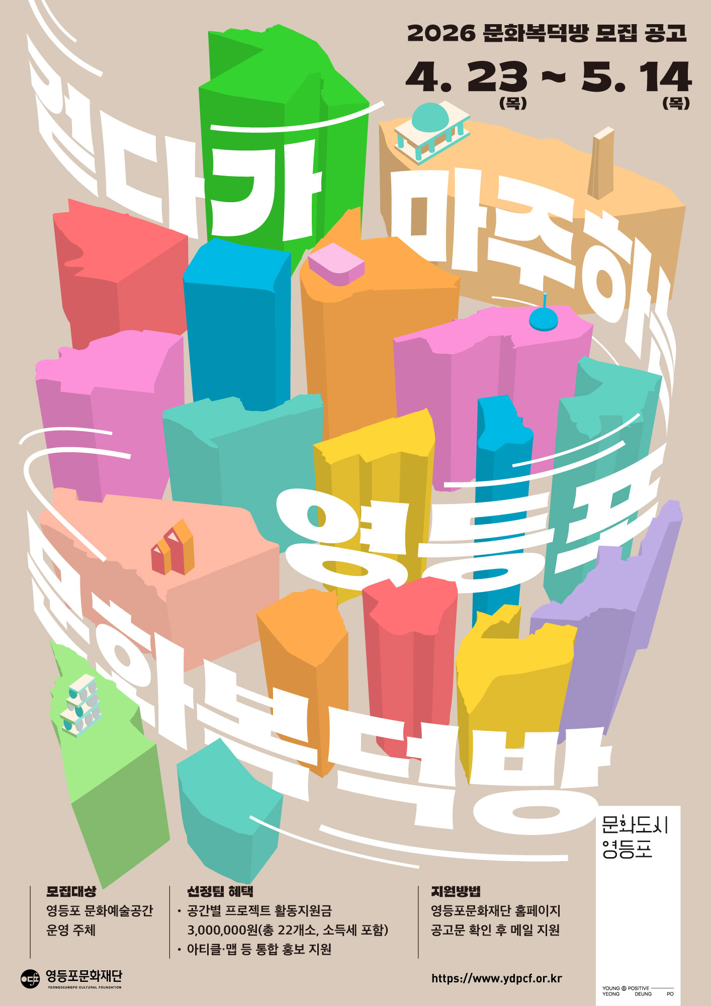 [영등포문화도시센터] 2026 영등포 <문화복덕방> 모집 공고 본문 이미지