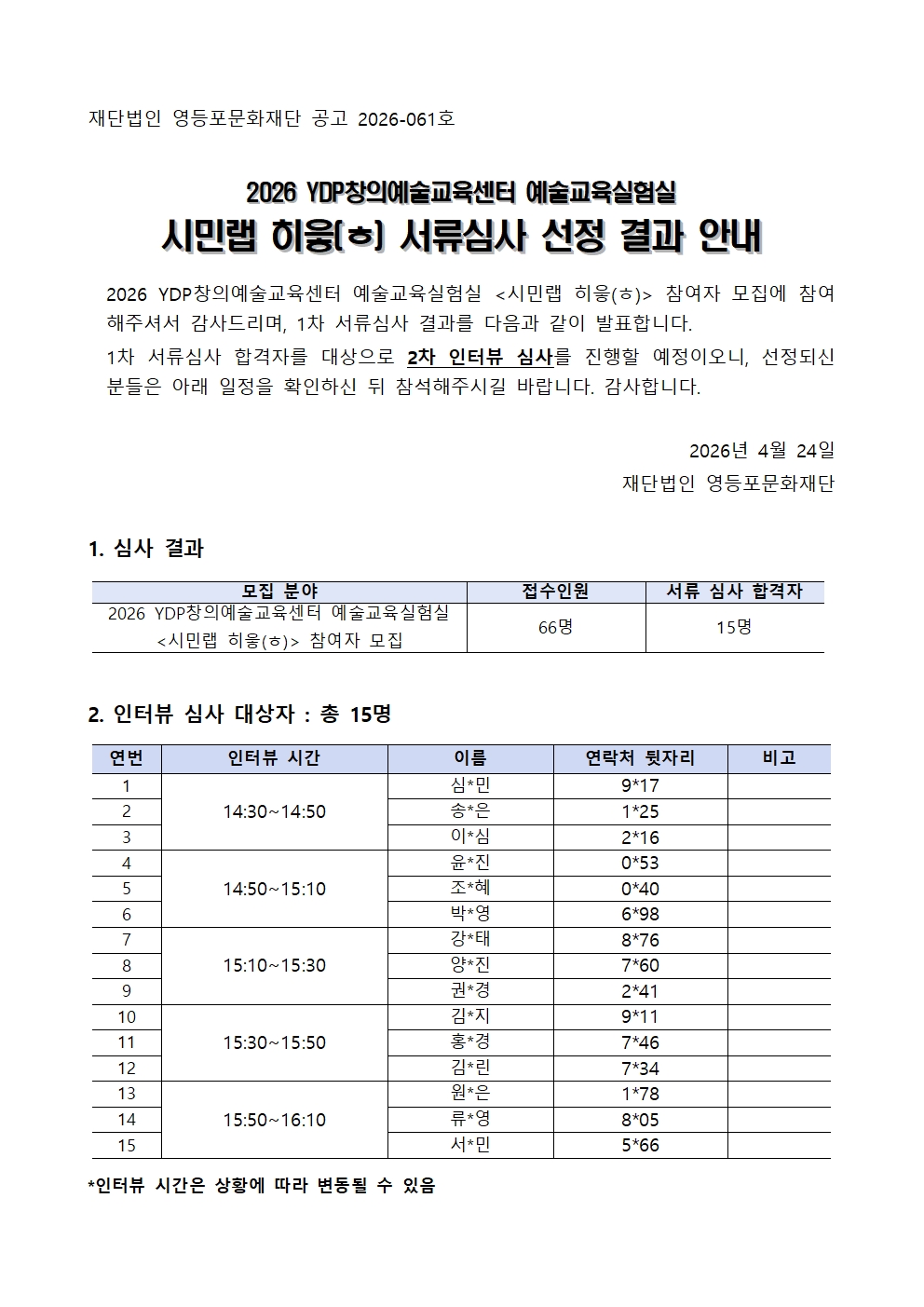 [YDP창의예술교육센터] 2026 시민실험실 <시민랩 히읗(ㅎ)> 서류심사 결과발표 및 인터뷰심사 안내 본문 이미지