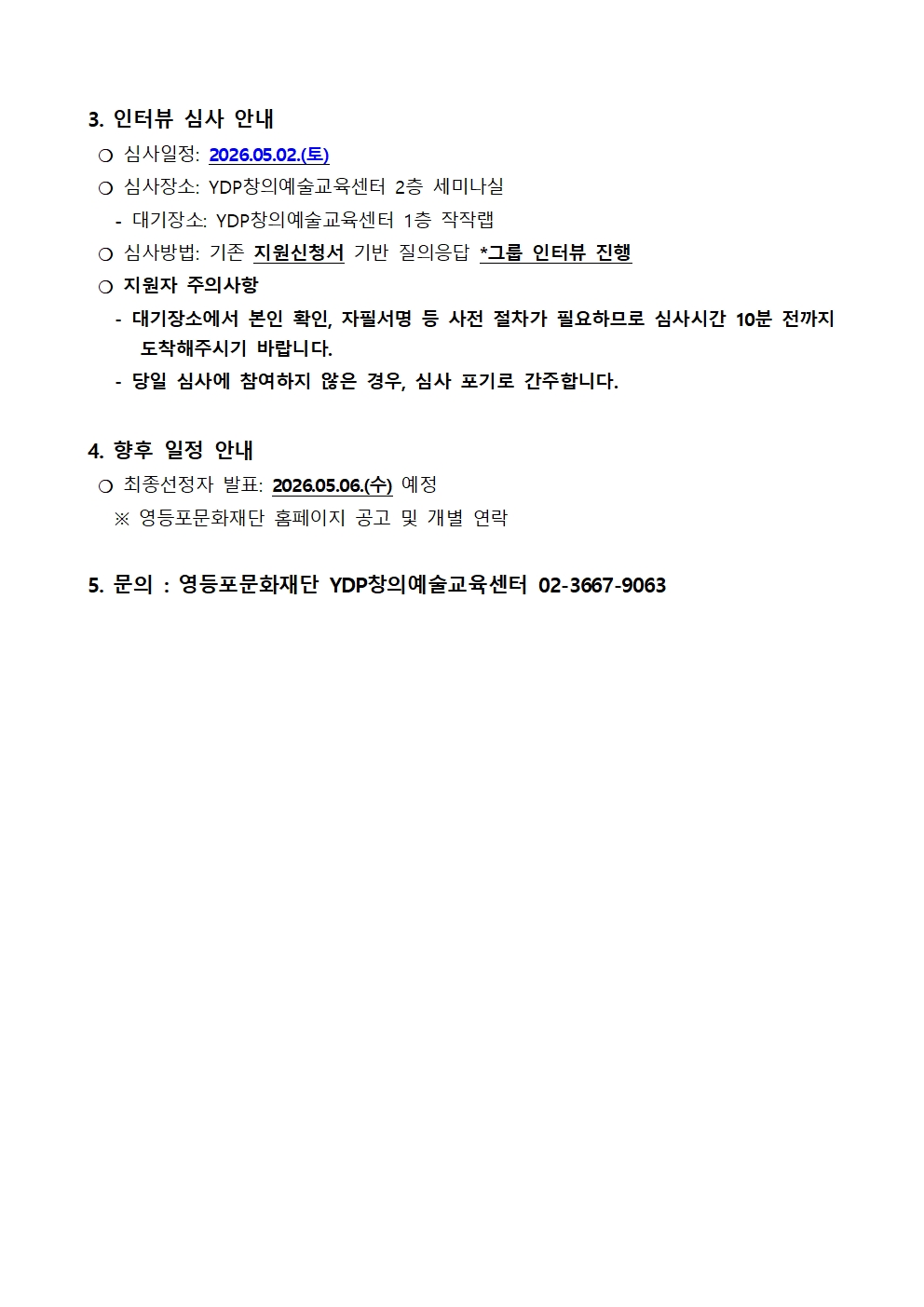 [YDP창의예술교육센터] 2026 시민실험실 <시민랩 히읗(ㅎ)> 서류심사 결과발표 및 인터뷰심사 안내 본문 이미지
